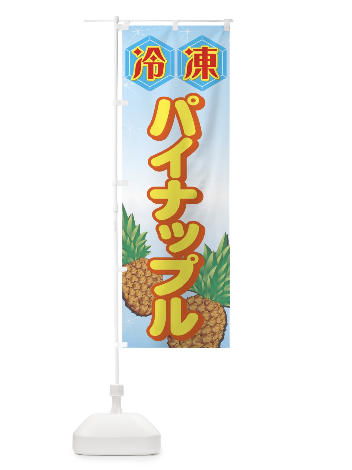 のぼり 冷凍パイナップル のぼり旗 729F(デザイン【A】)