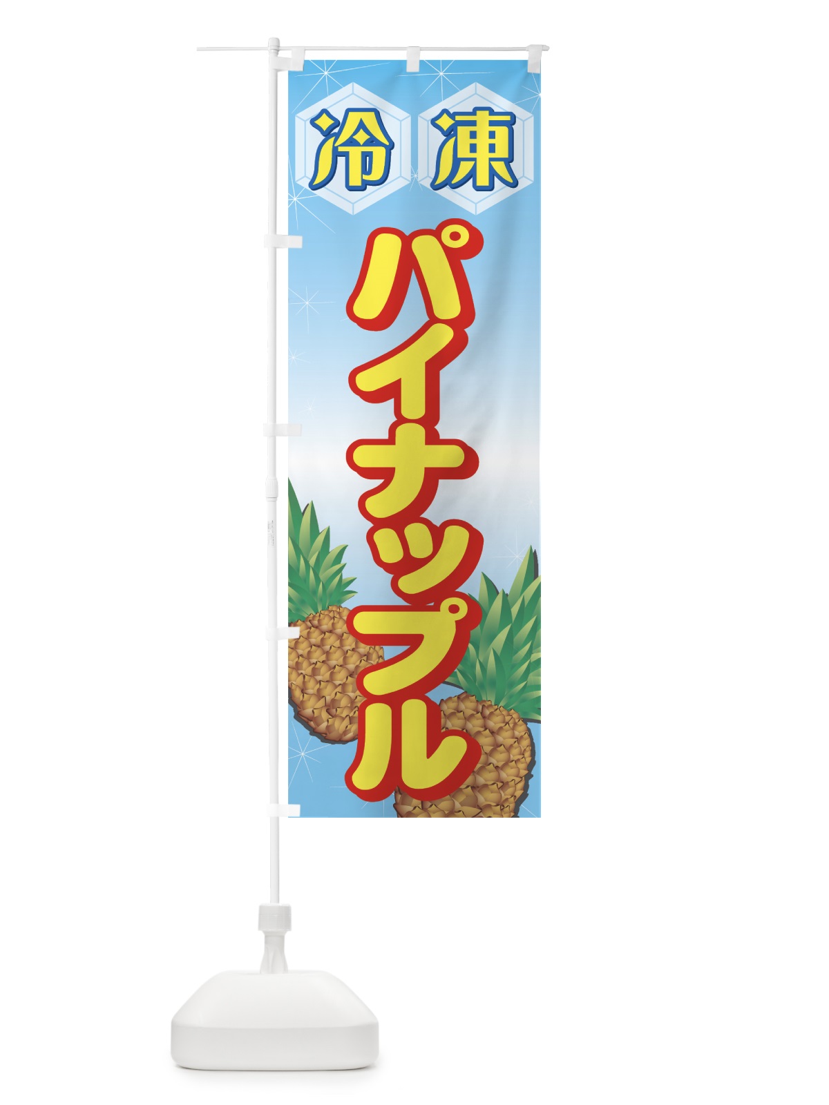 のぼり 冷凍パイナップル のぼり旗 729F(デザイン【B】)