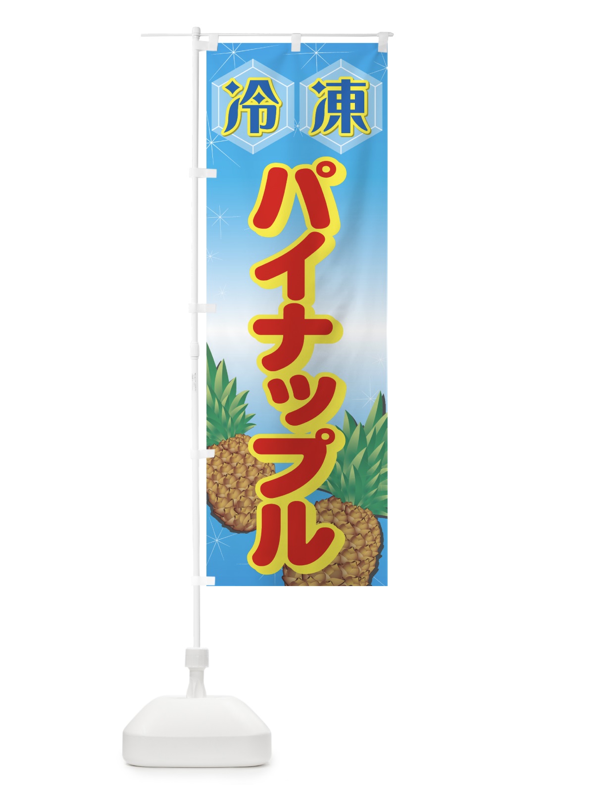 のぼり 冷凍パイナップル のぼり旗 729F(デザイン【C】)