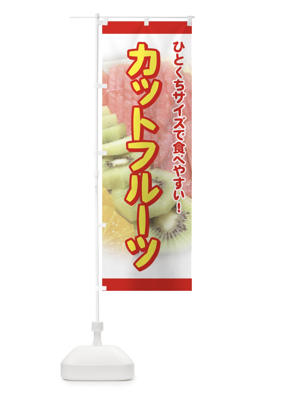 のぼり カットフルーツ のぼり旗 729G(デザイン【A】)