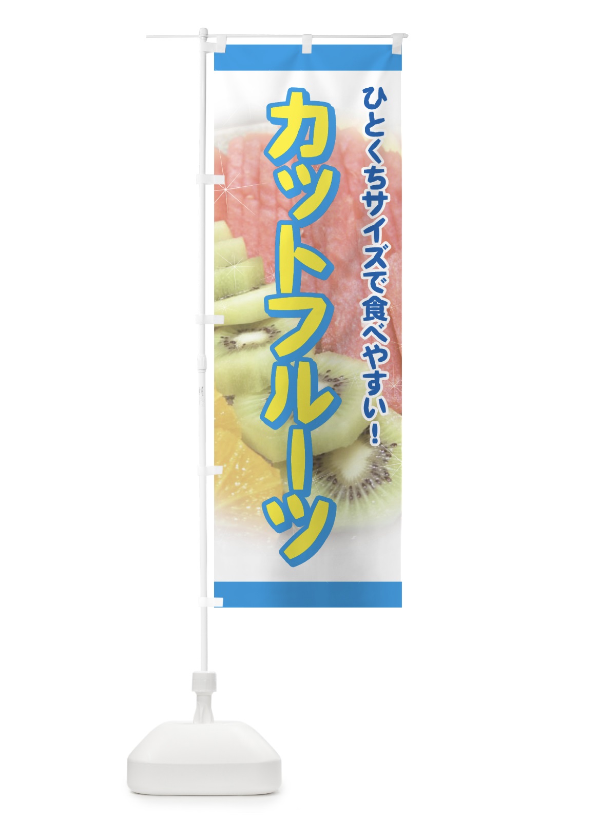 のぼり カットフルーツ のぼり旗 729G(デザイン【B】)