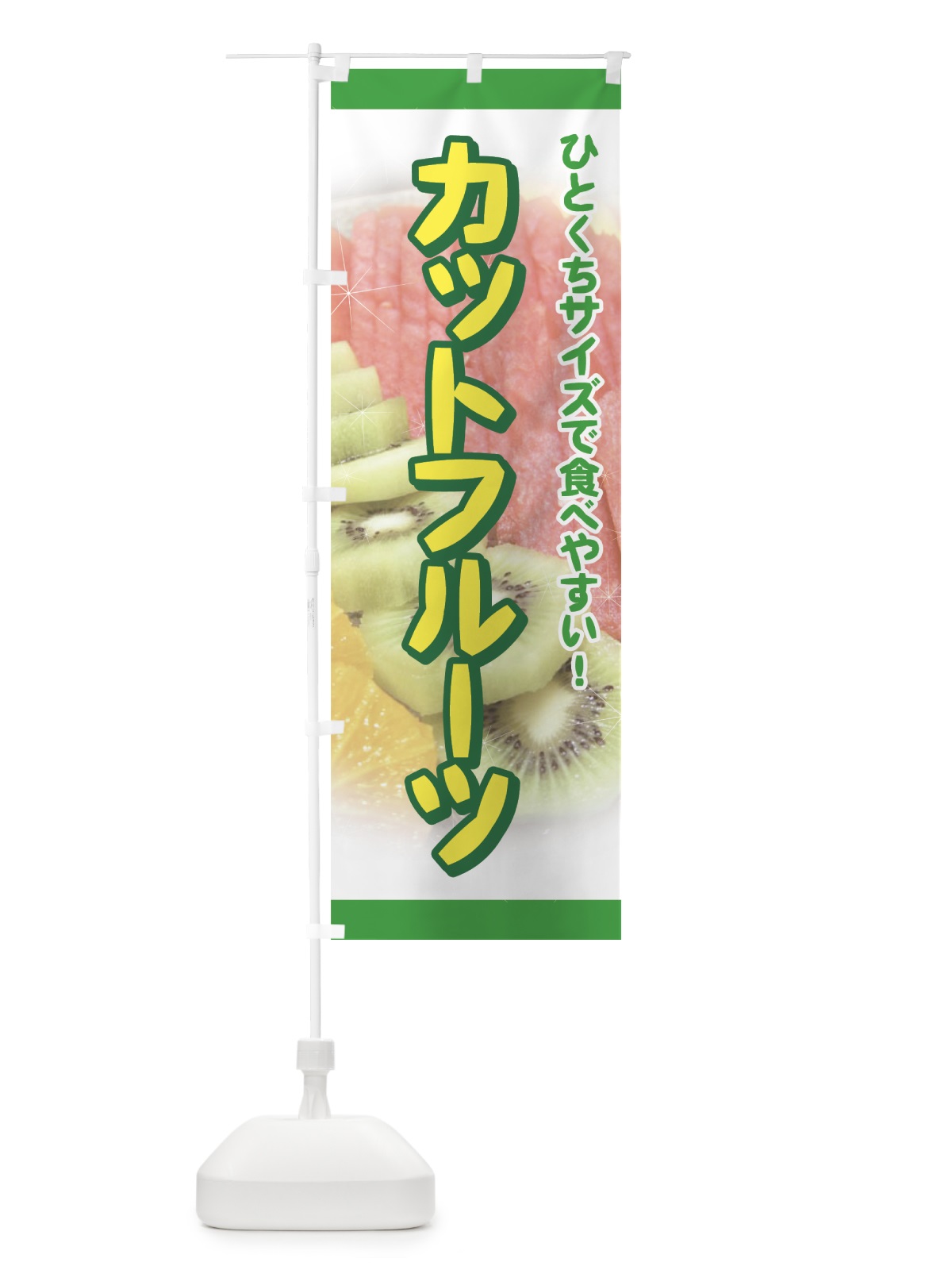 のぼり カットフルーツ のぼり旗 729G(デザイン【C】)