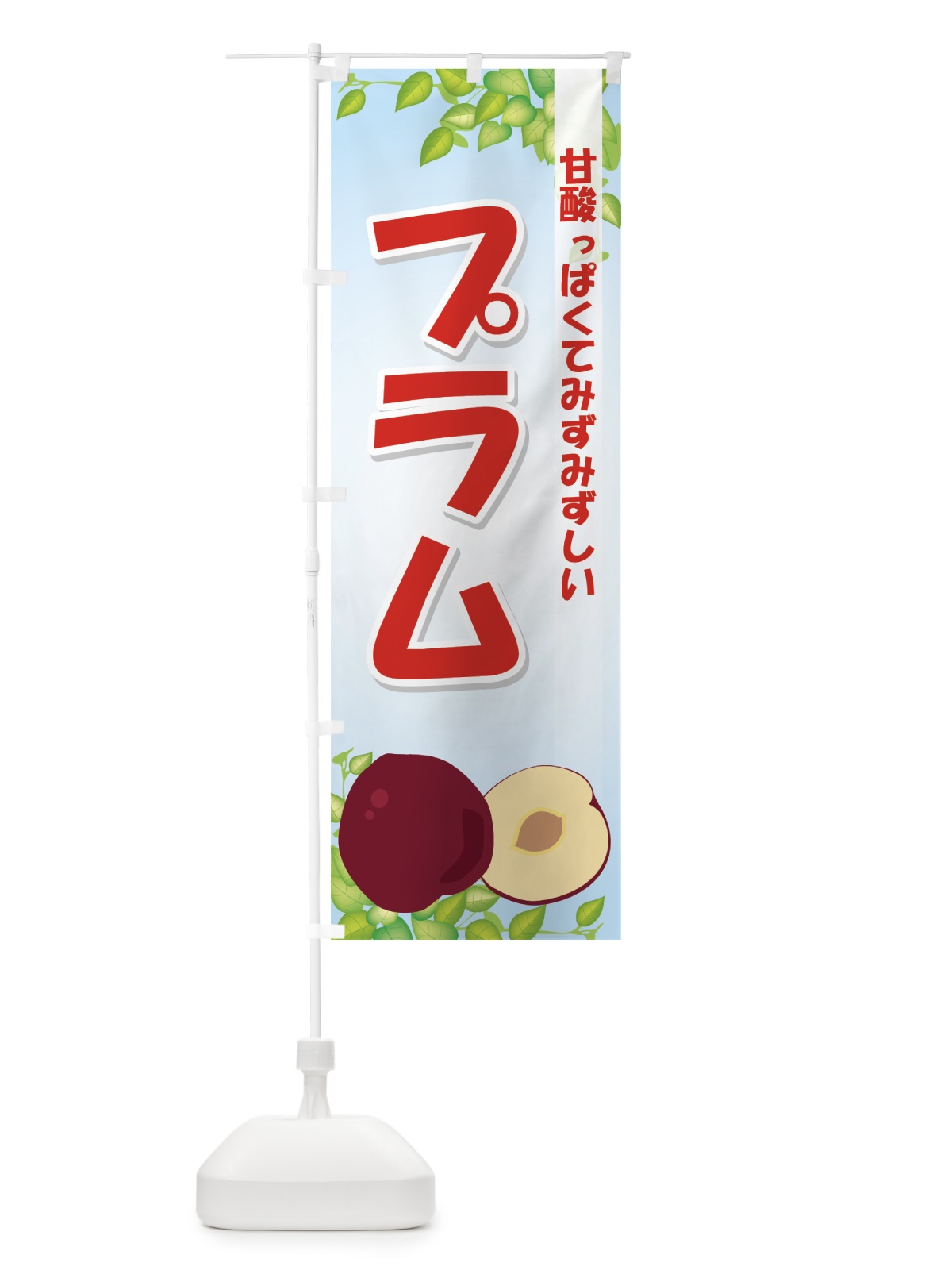 のぼり プラム のぼり旗 729H(デザイン【A】)