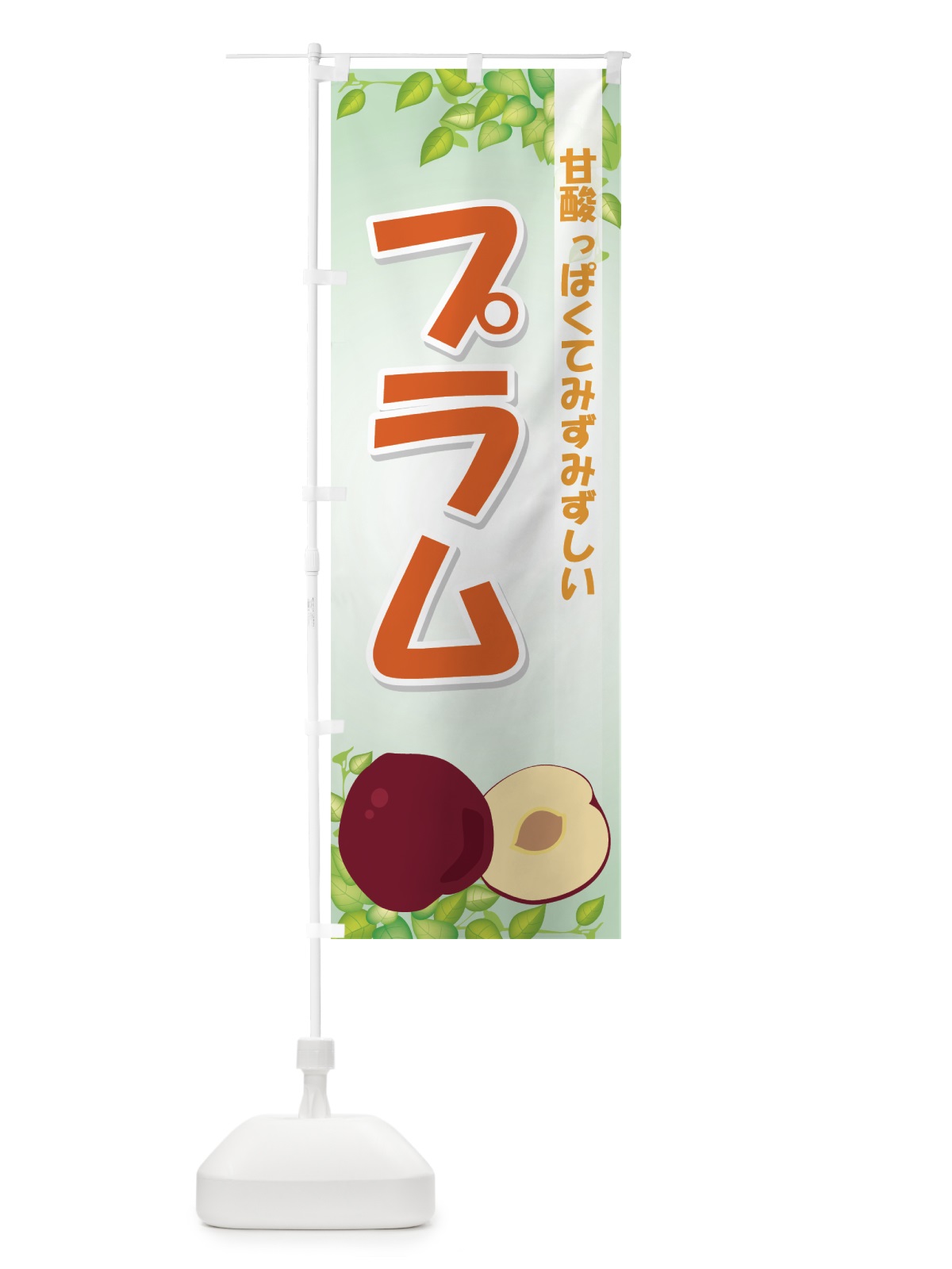 のぼり プラム のぼり旗 729H(デザイン【C】)