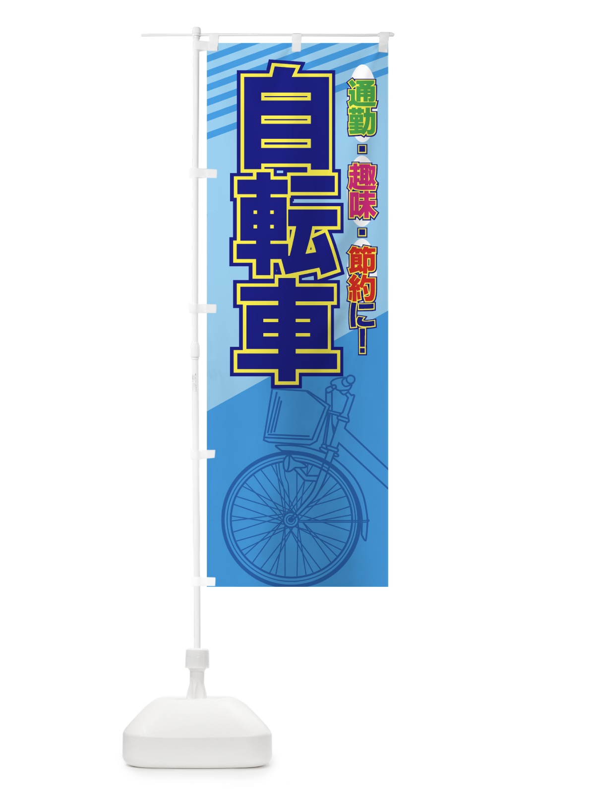 のぼり 自転車 のぼり旗 729L(デザイン【A】)