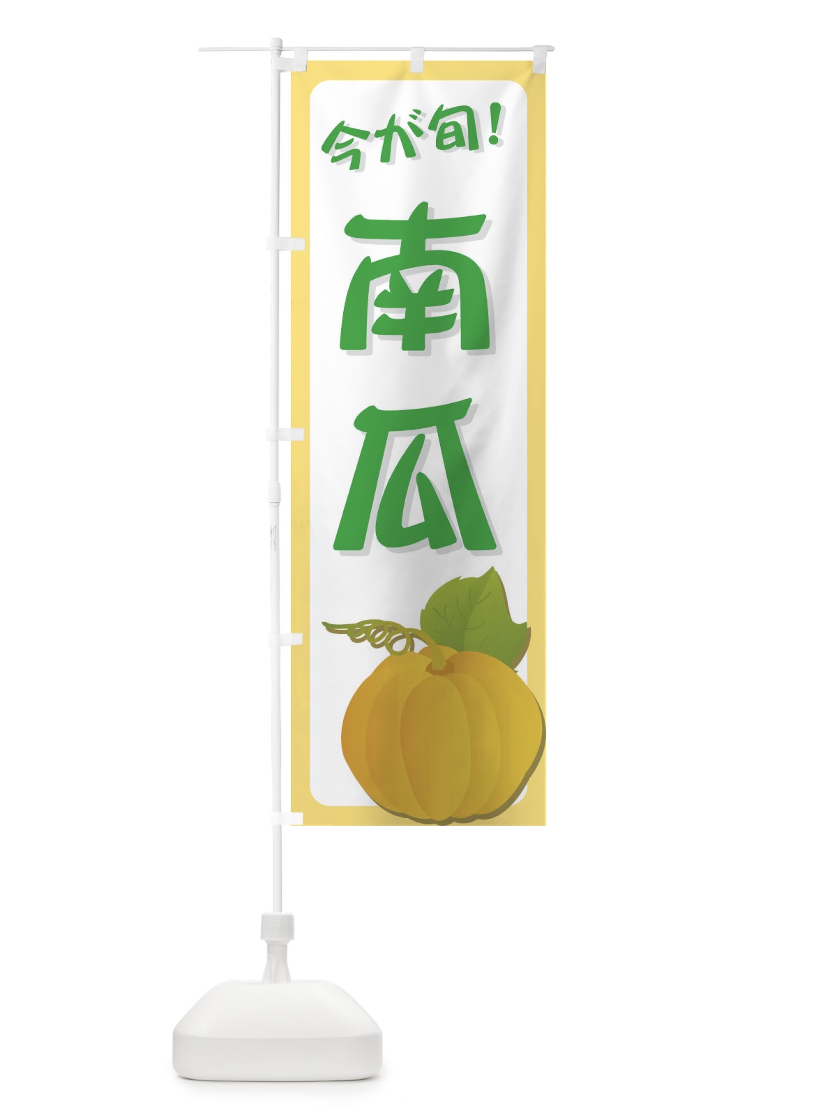 のぼり 南瓜 のぼり旗 729N(デザイン【A】)