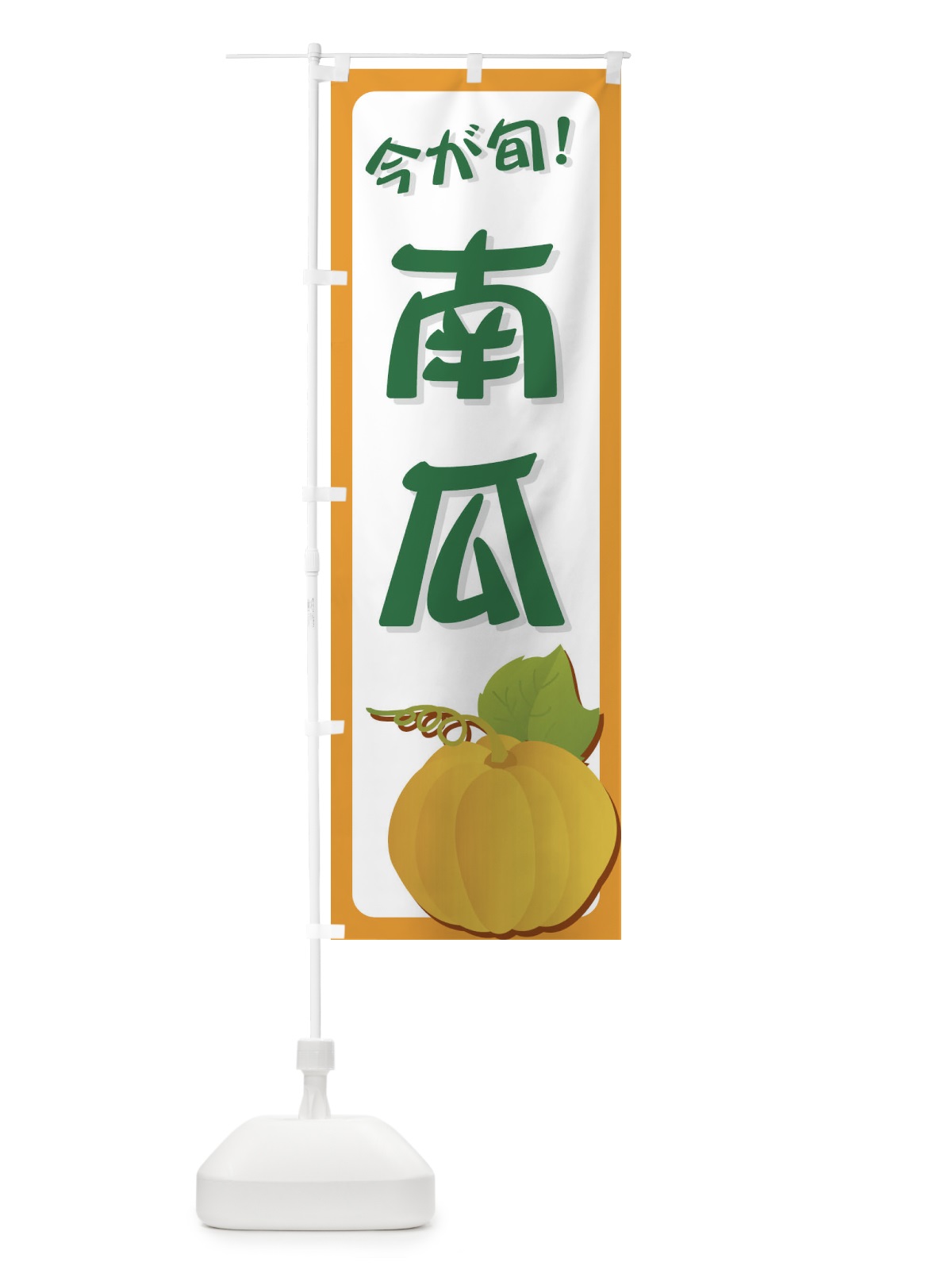 のぼり 南瓜 のぼり旗 729N(デザイン【C】)
