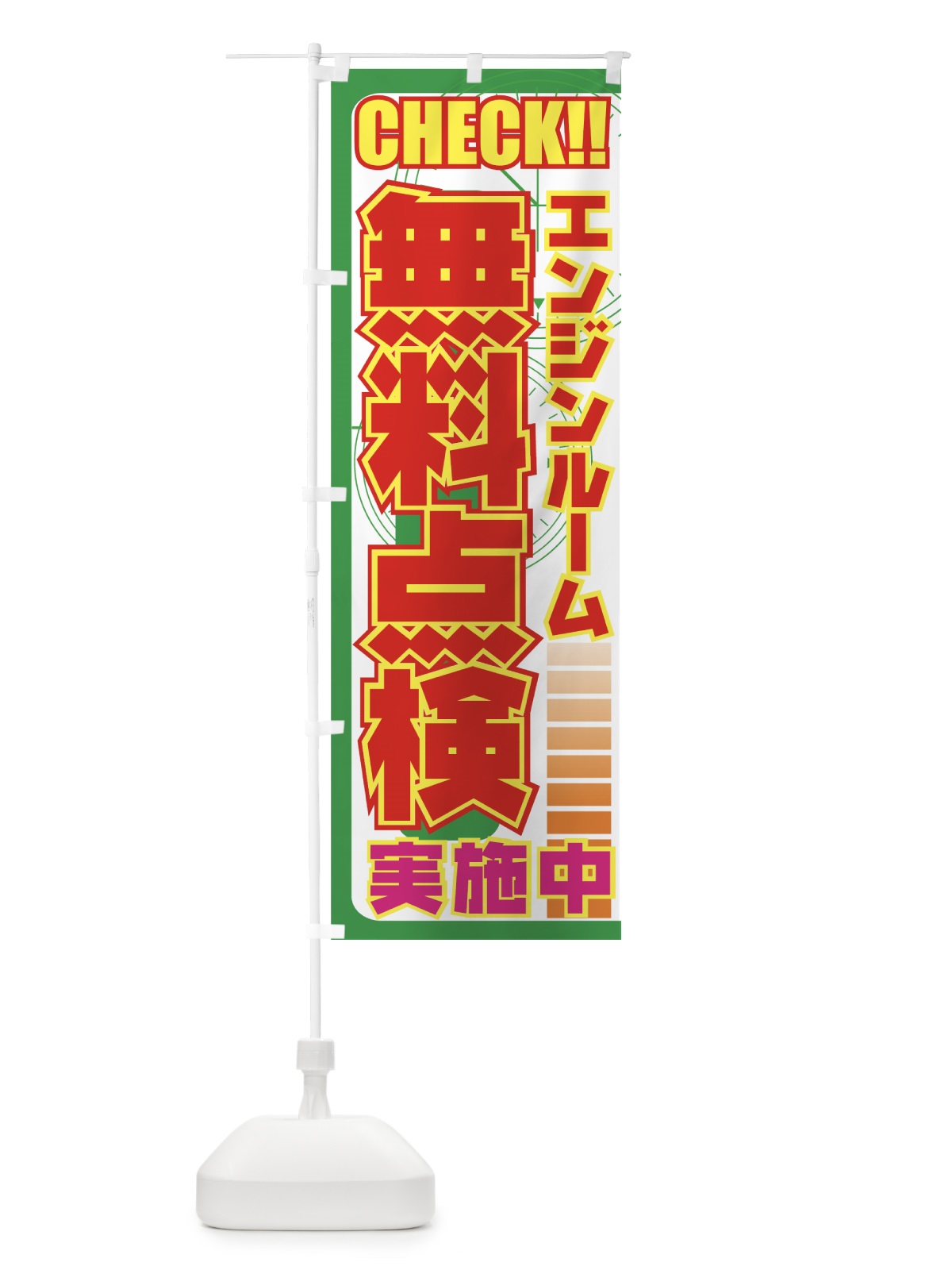 のぼり エンジンルーム無料点検 のぼり旗 729P(デザイン【A】)