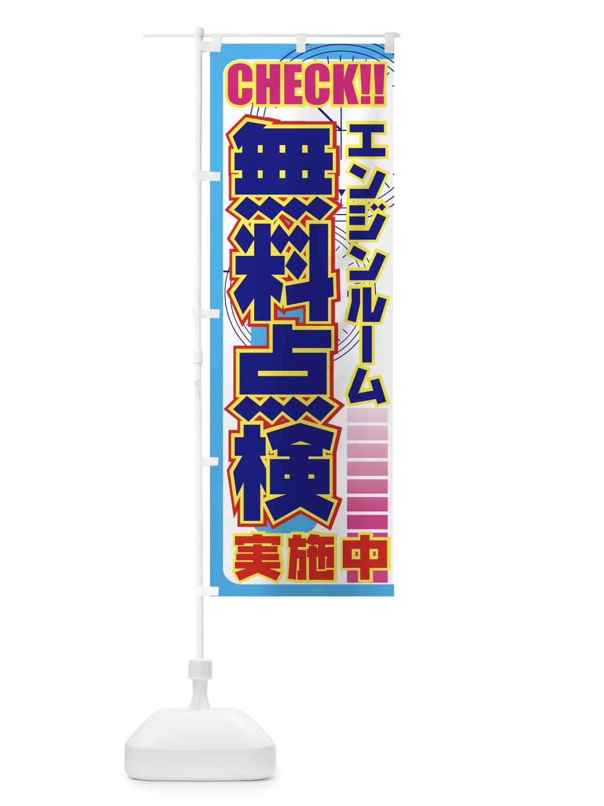 のぼり エンジンルーム無料点検 のぼり旗 729P(デザイン【B】)
