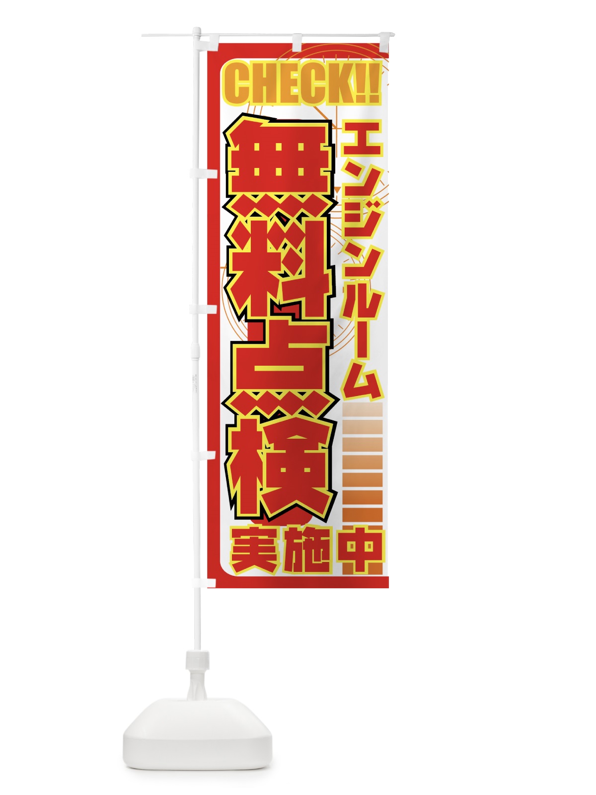 のぼり エンジンルーム無料点検 のぼり旗 729P(デザイン【C】)