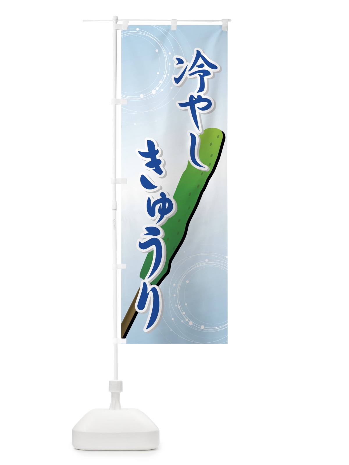 のぼり 冷やしきゅうり のぼり旗 729W(デザイン【A】)