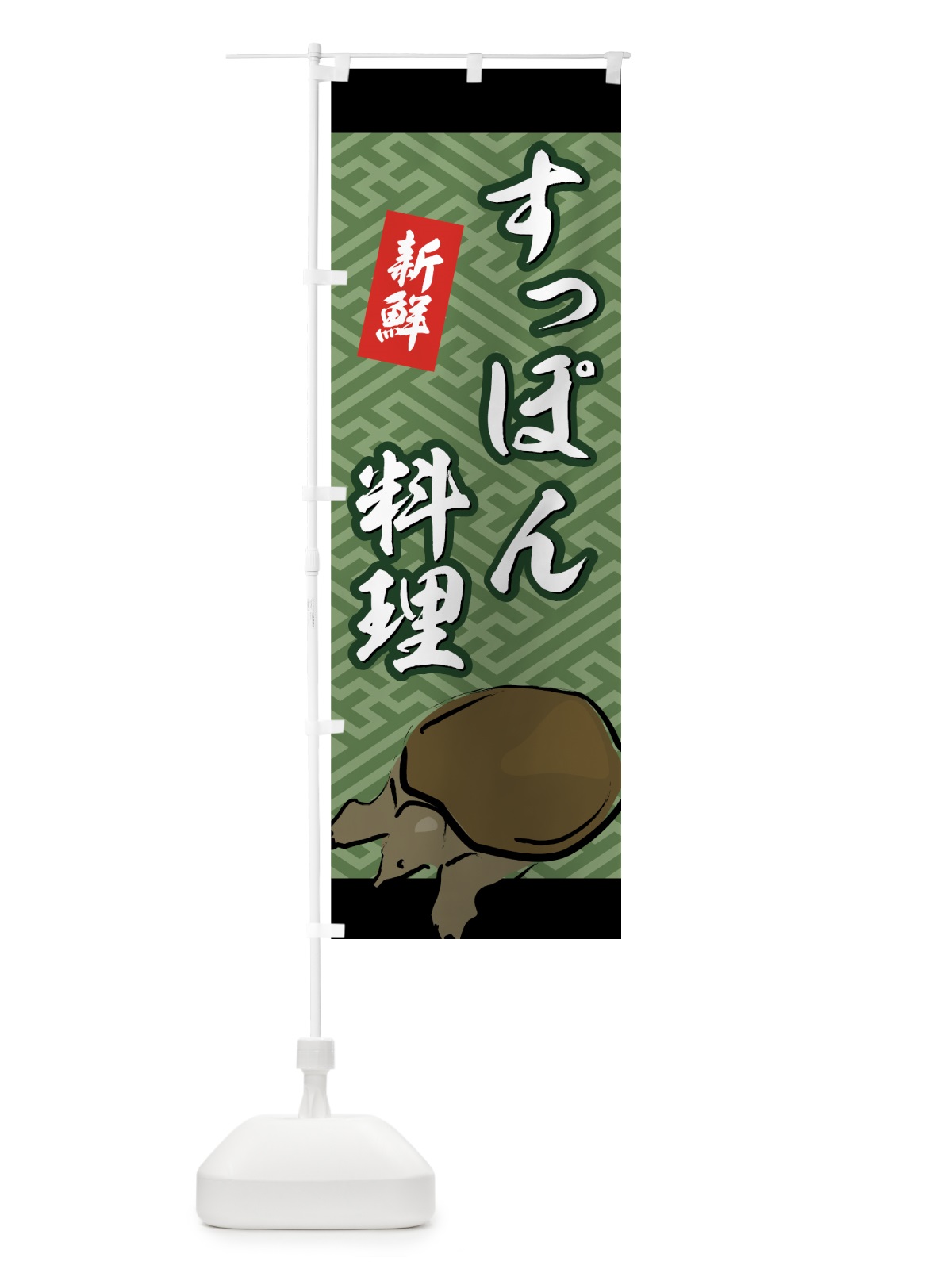 のぼり すっぽん料理 のぼり旗 72A1(デザイン【A】)