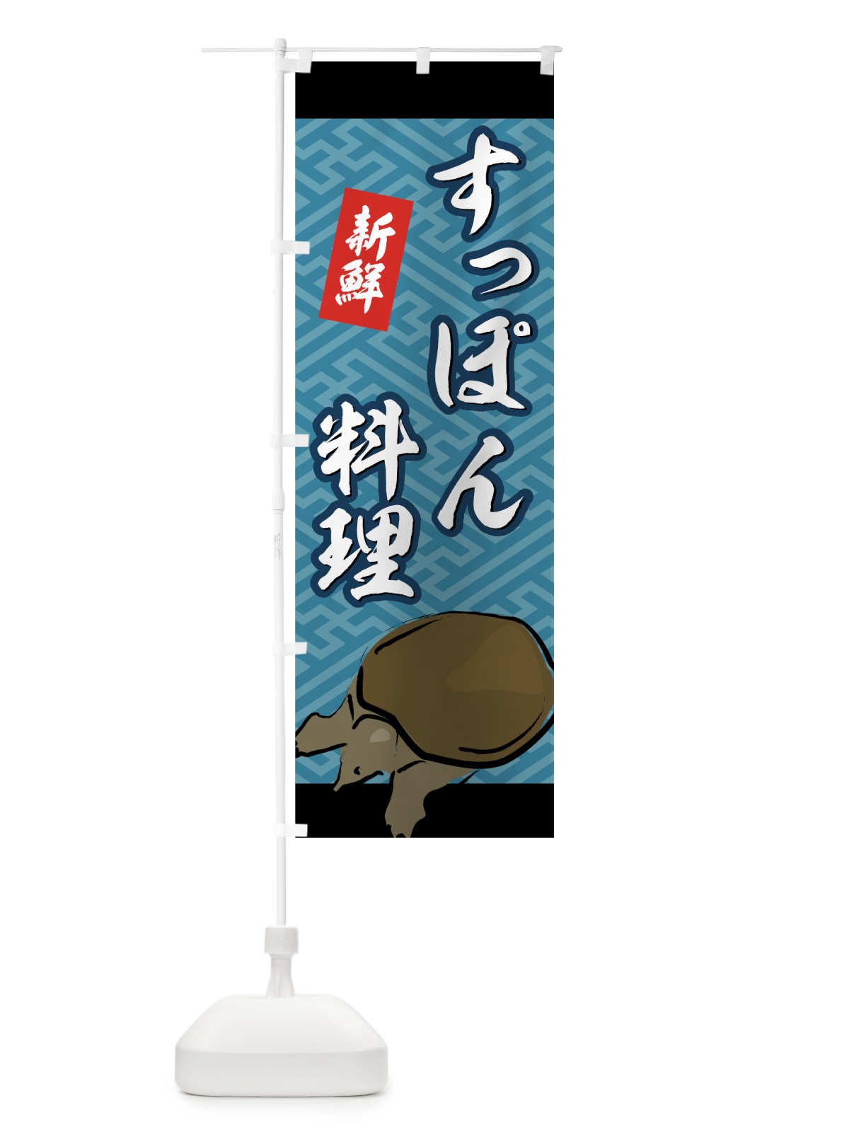 のぼり すっぽん料理 のぼり旗 72A1(デザイン【B】)