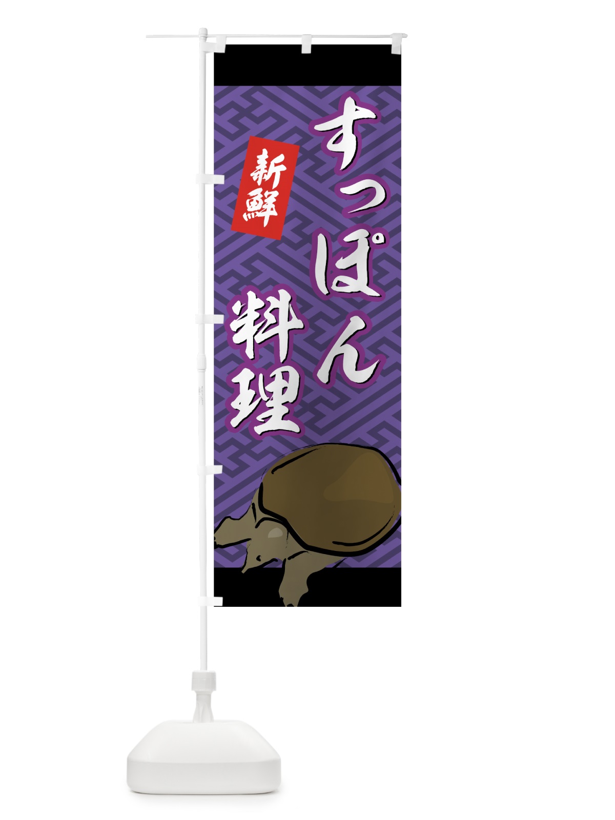 のぼり すっぽん料理 のぼり旗 72A1(デザイン【C】)