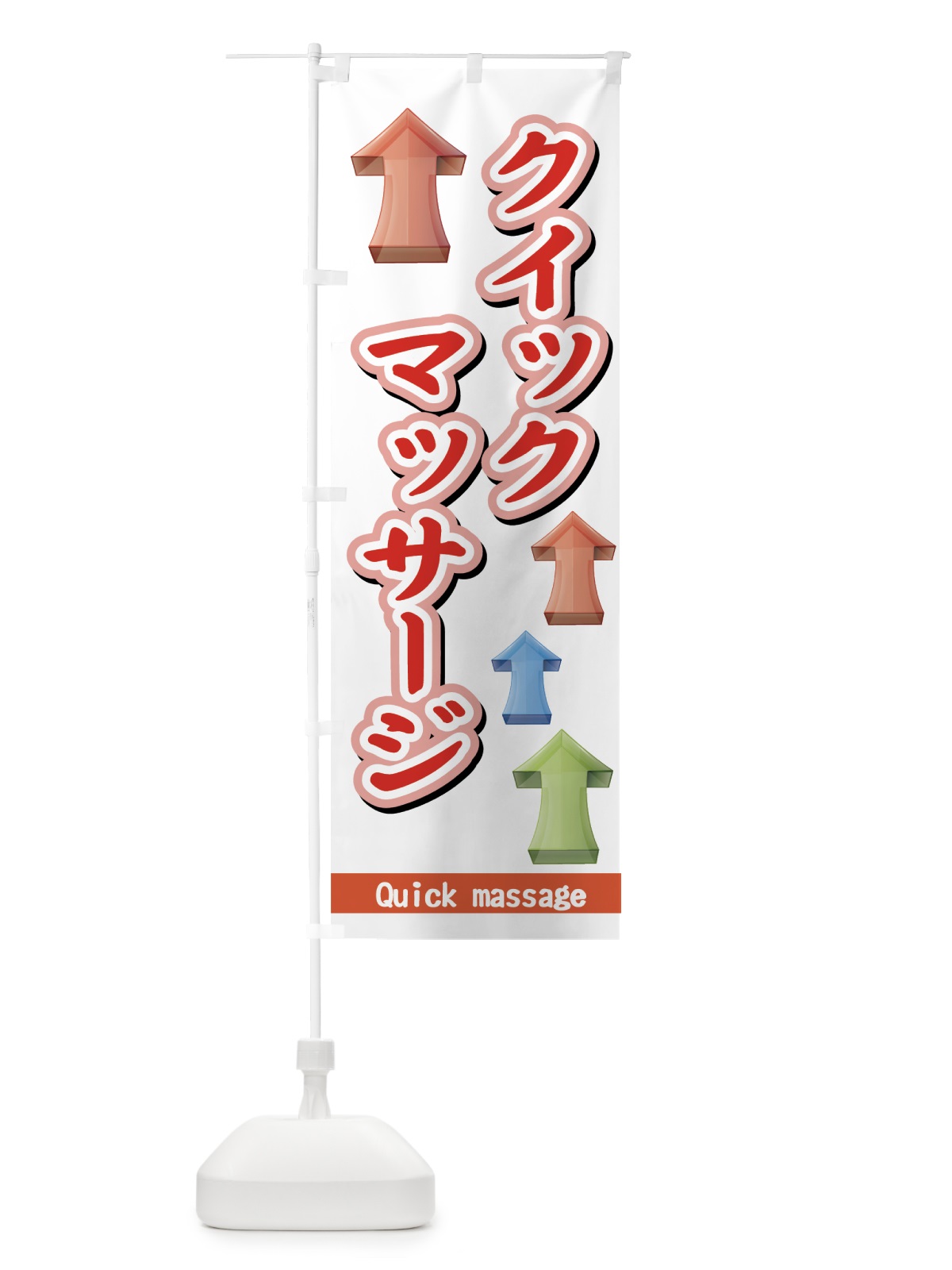 のぼり クイックマッサージ のぼり旗 72A5(デザイン【C】)