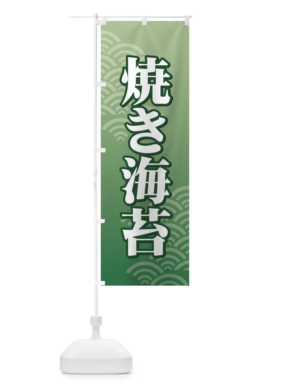 のぼり 焼き海苔 のぼり旗 72A7(デザイン【A】)