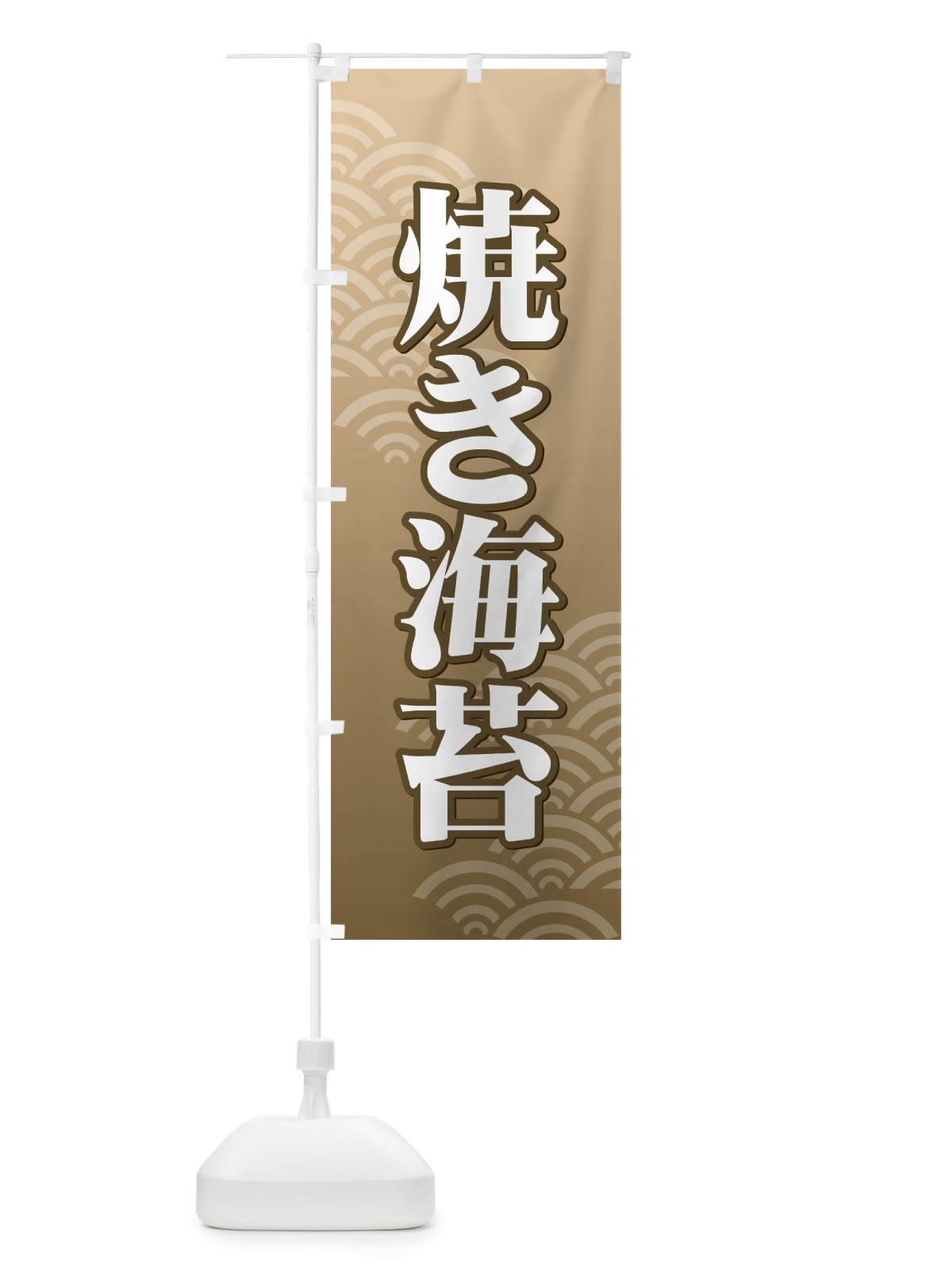 のぼり 焼き海苔 のぼり旗 72A7(デザイン【C】)