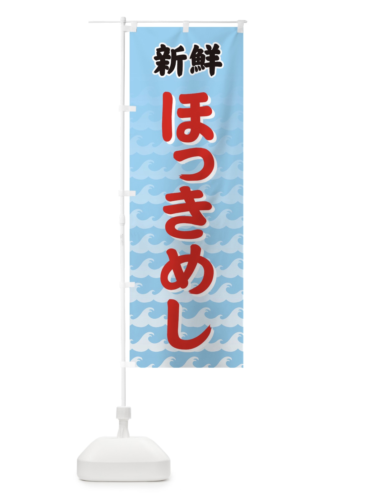 のぼり ほっきめし のぼり旗 72AA(デザイン【A】)