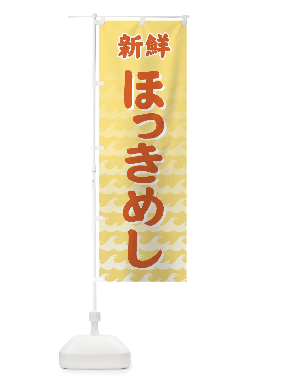 のぼり ほっきめし のぼり旗 72AA(デザイン【B】)