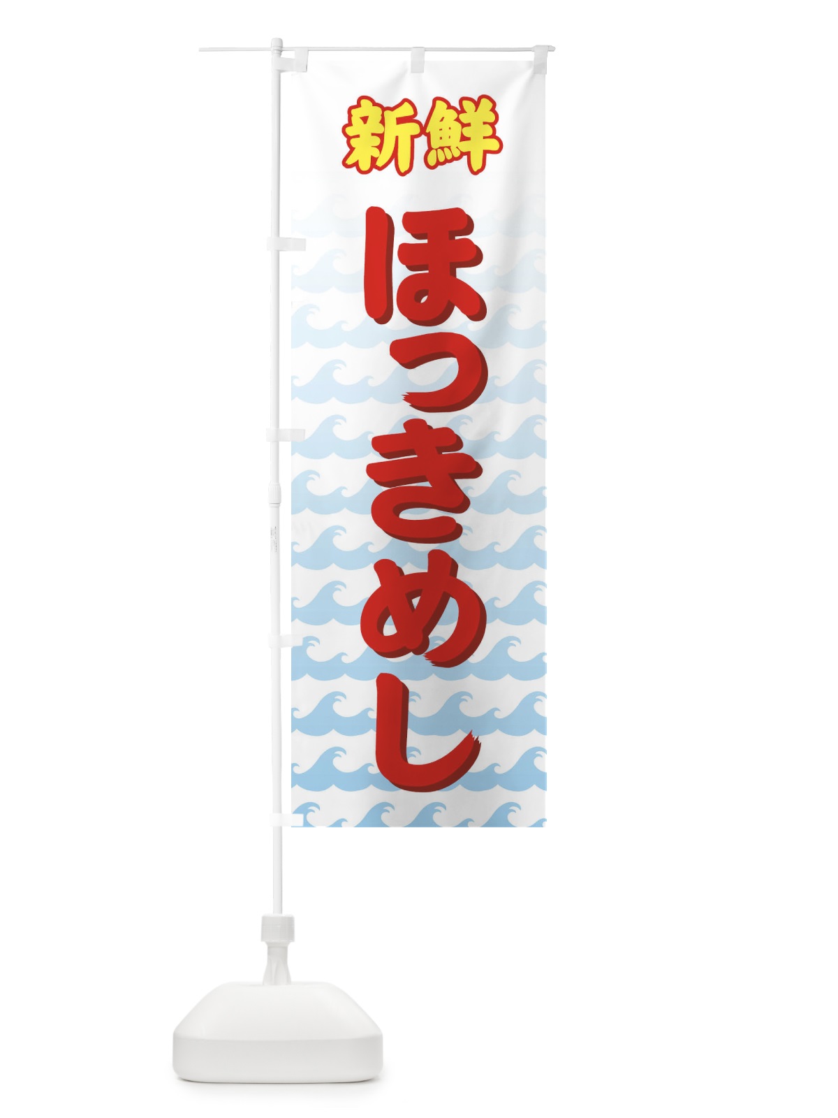 のぼり ほっきめし のぼり旗 72AA(デザイン【C】)