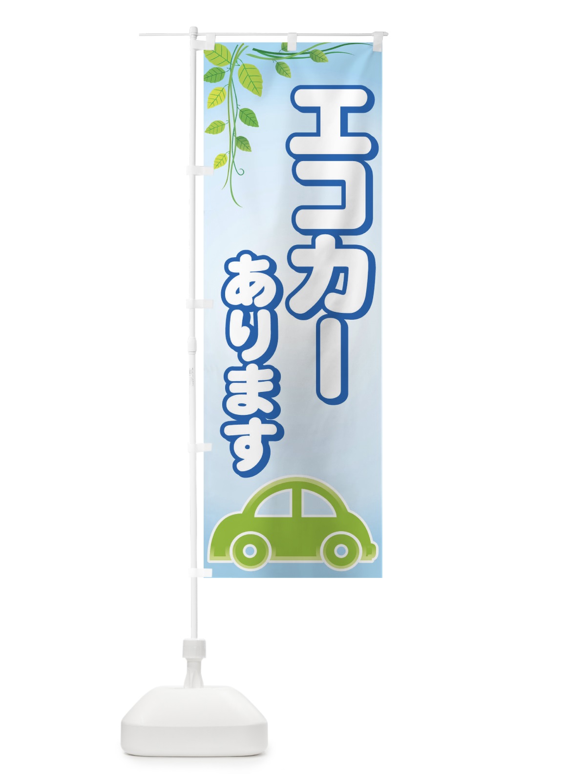 のぼり エコカーあります のぼり旗 72AC(デザイン【B】)
