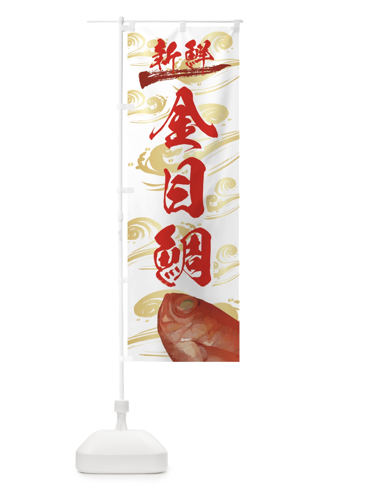 のぼり 新鮮金目鯛 のぼり旗 72AG(デザイン【C】)
