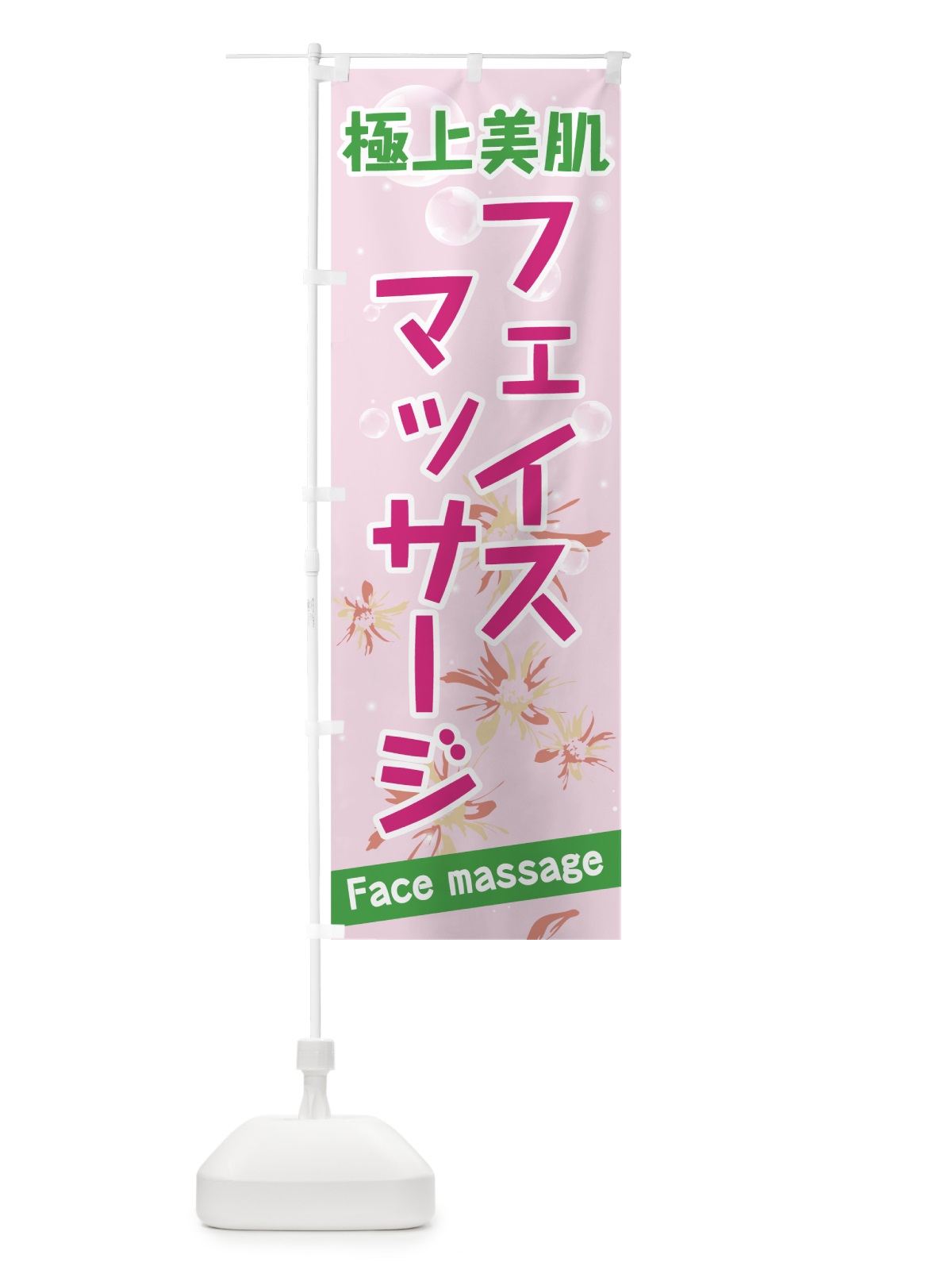 のぼり フェイスマッサージ のぼり旗 72AH(デザイン【A】)