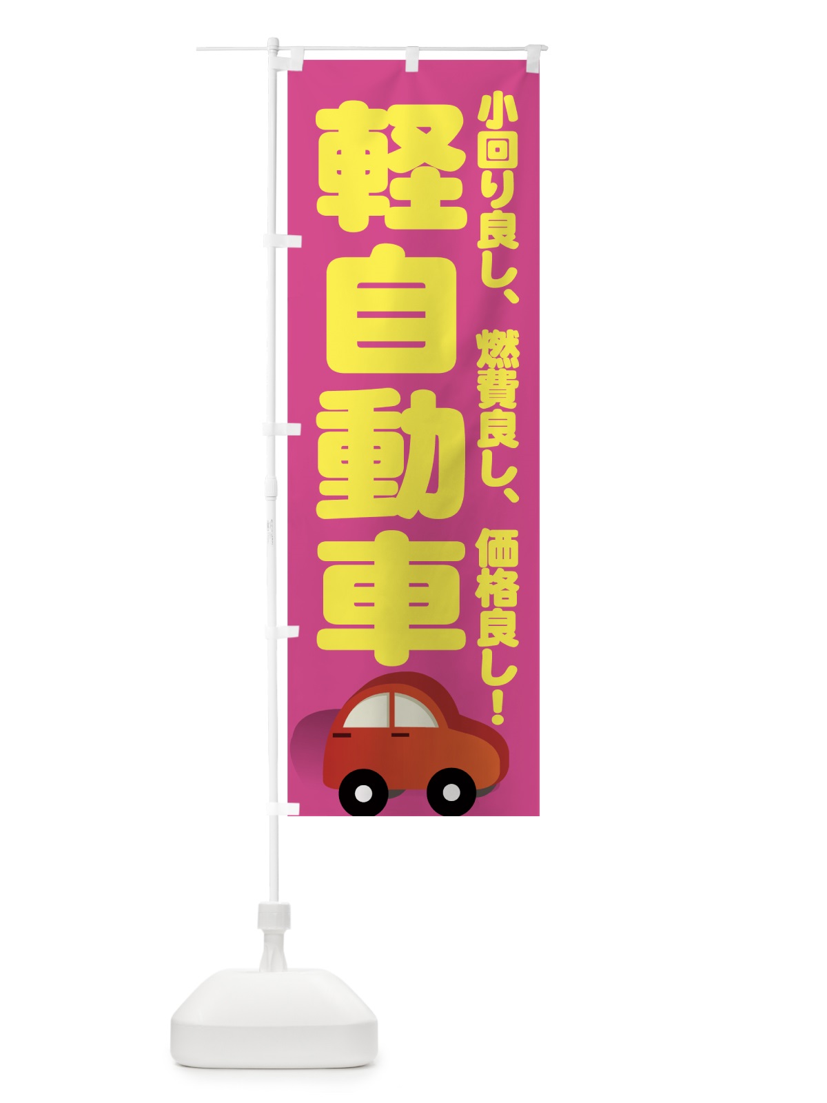 のぼり 軽自動車 のぼり旗 72AJ(デザイン【A】)