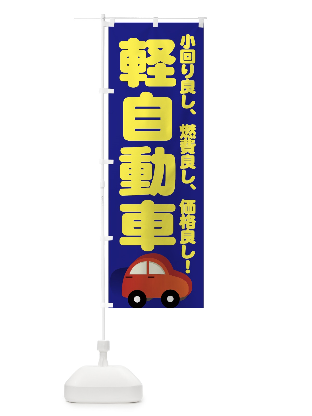 のぼり 軽自動車 のぼり旗 72AJ(デザイン【B】)