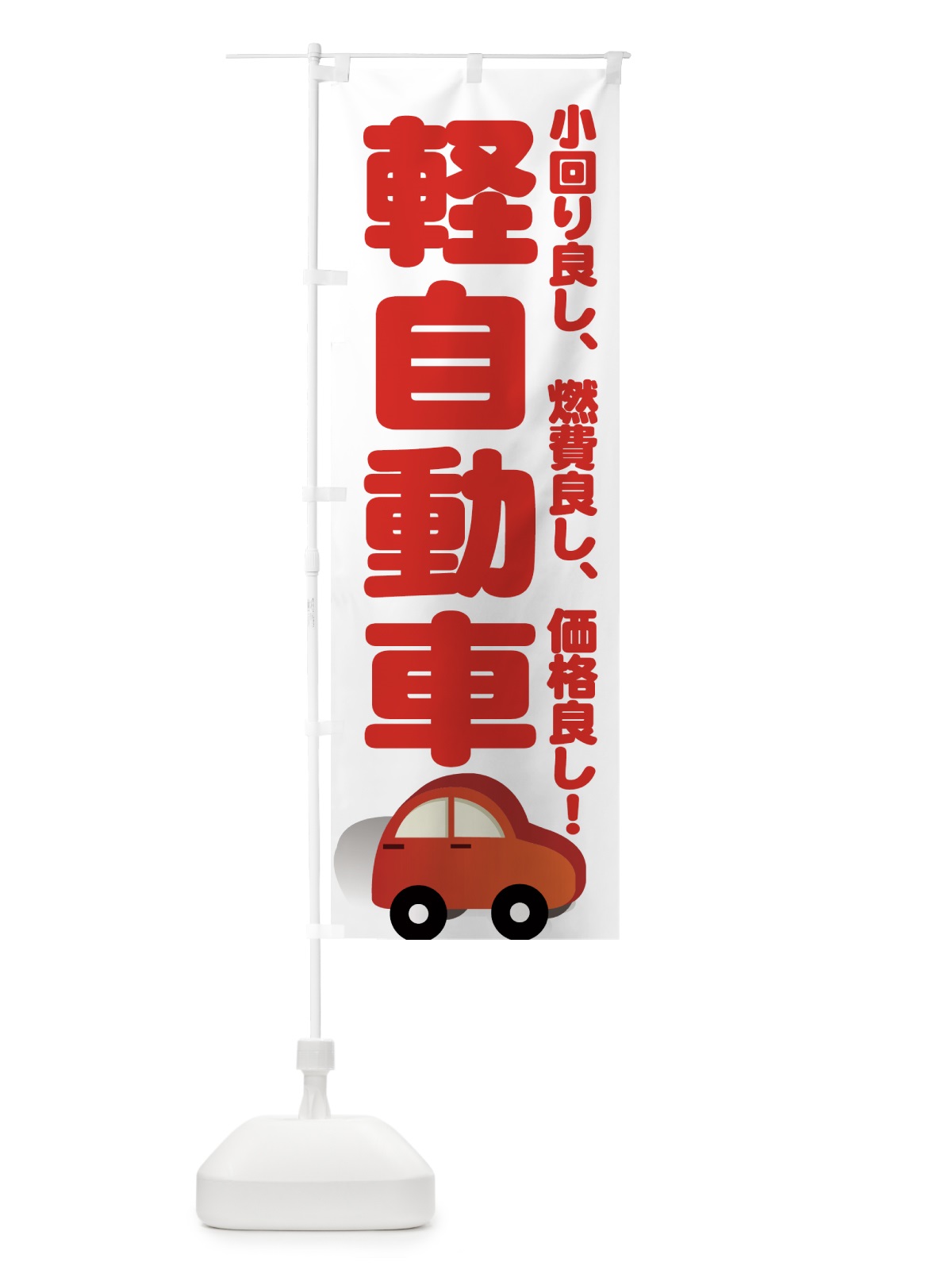 のぼり 軽自動車 のぼり旗 72AJ(デザイン【C】)