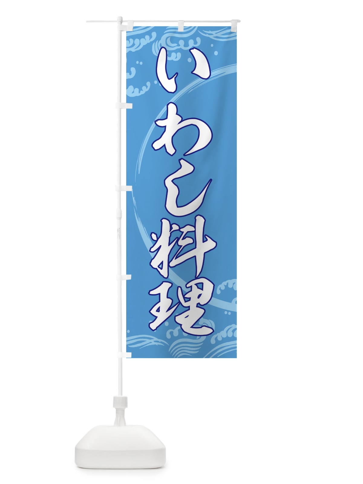 のぼり いわし料理 のぼり旗 72AK(デザイン【A】)