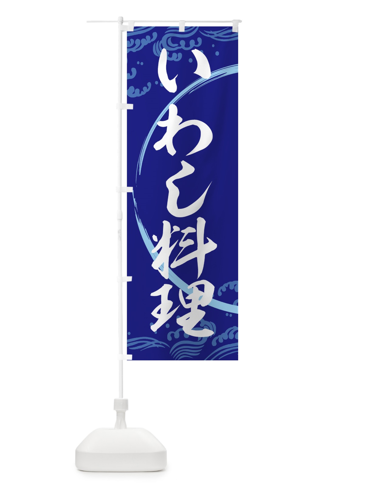 のぼり いわし料理 のぼり旗 72AK(デザイン【B】)