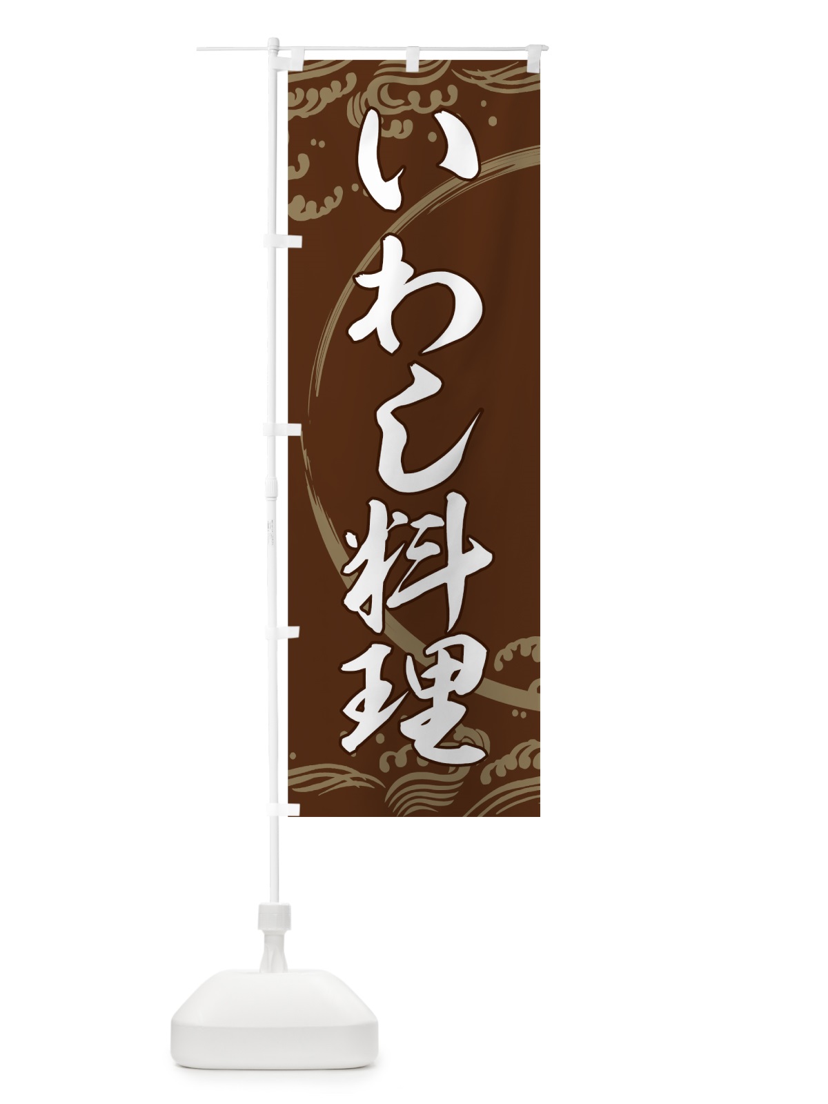 のぼり いわし料理 のぼり旗 72AK(デザイン【C】)