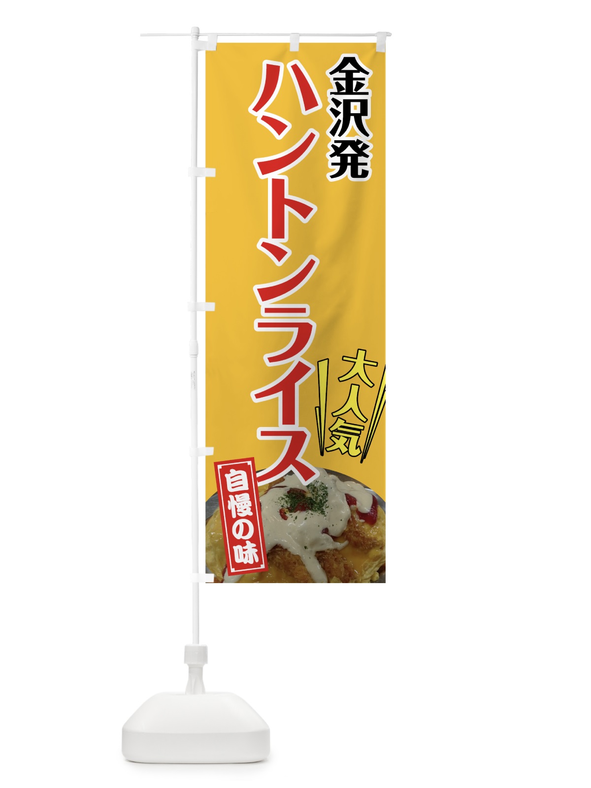 のぼり ハントンライス のぼり旗 72AP(デザイン【A】)
