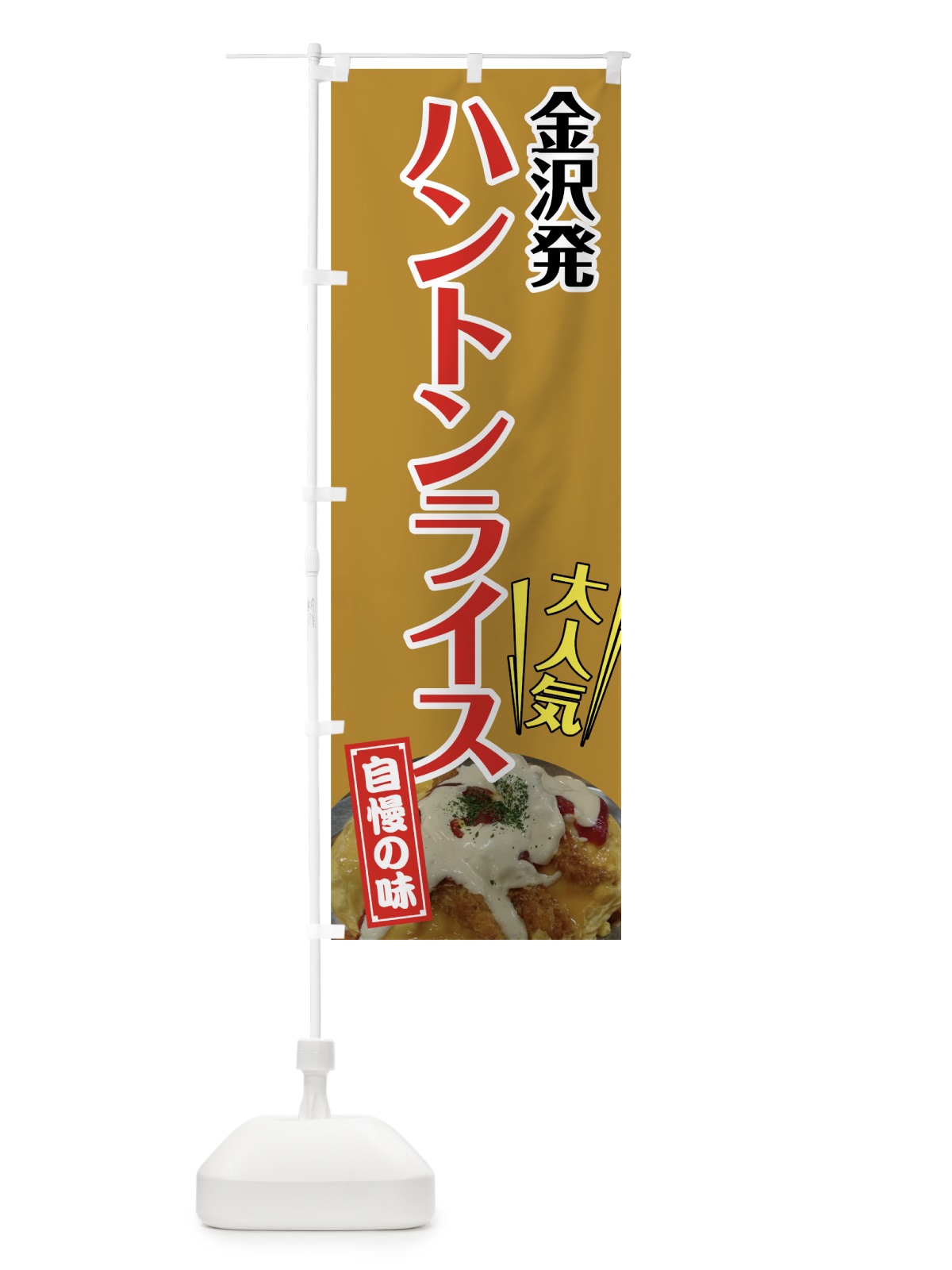 のぼり ハントンライス のぼり旗 72AP(デザイン【B】)