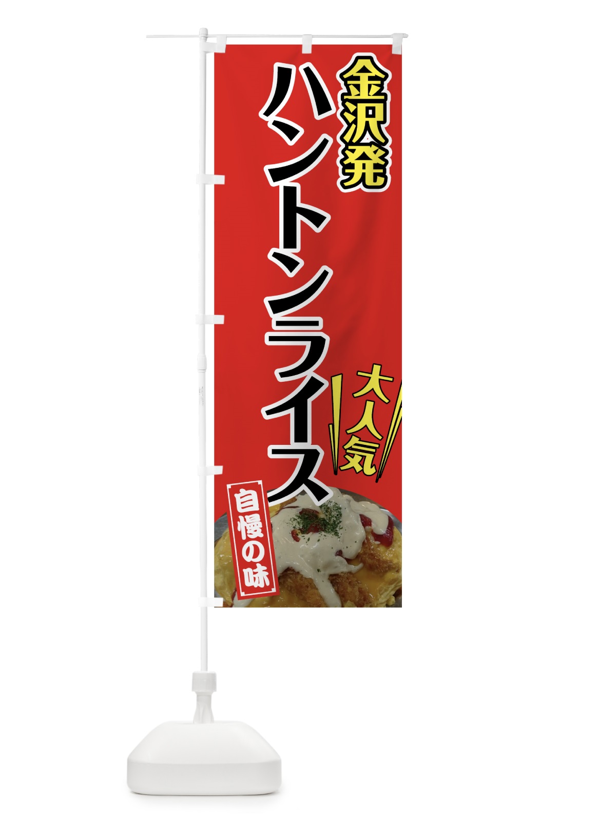 のぼり ハントンライス のぼり旗 72AP(デザイン【C】)