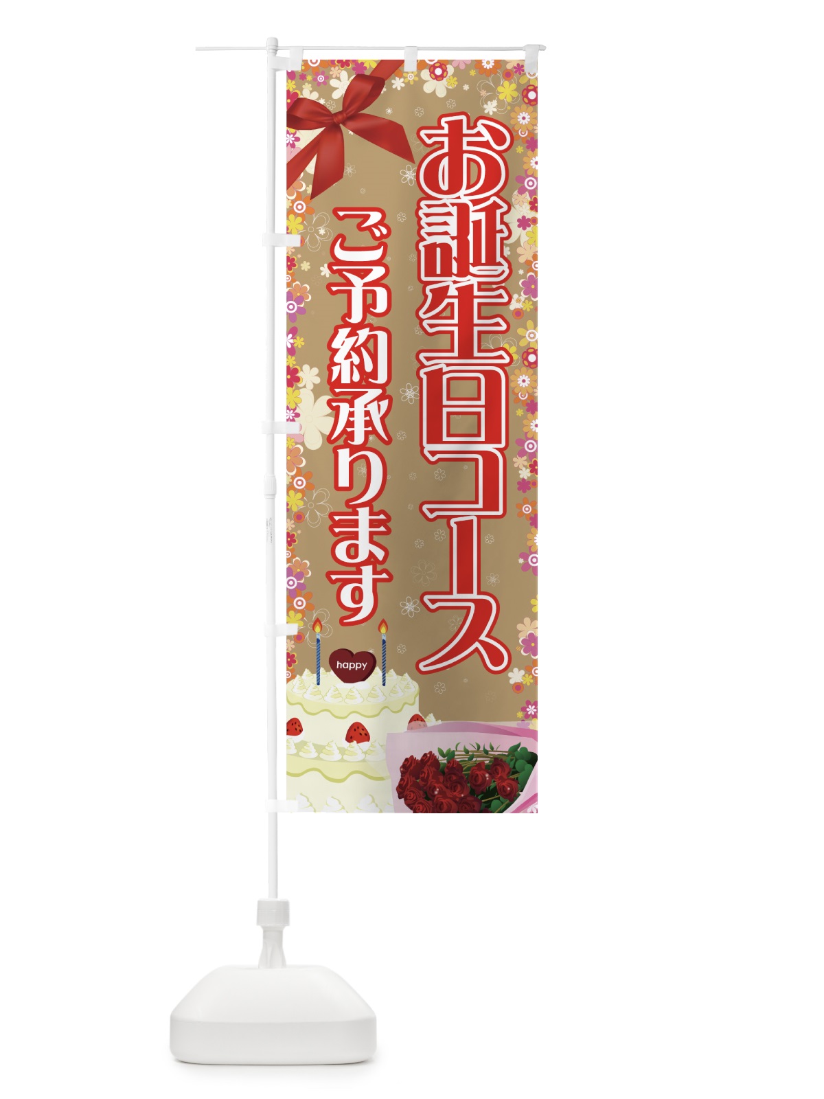 のぼり お誕生日コース のぼり旗 72AR(デザイン【B】)