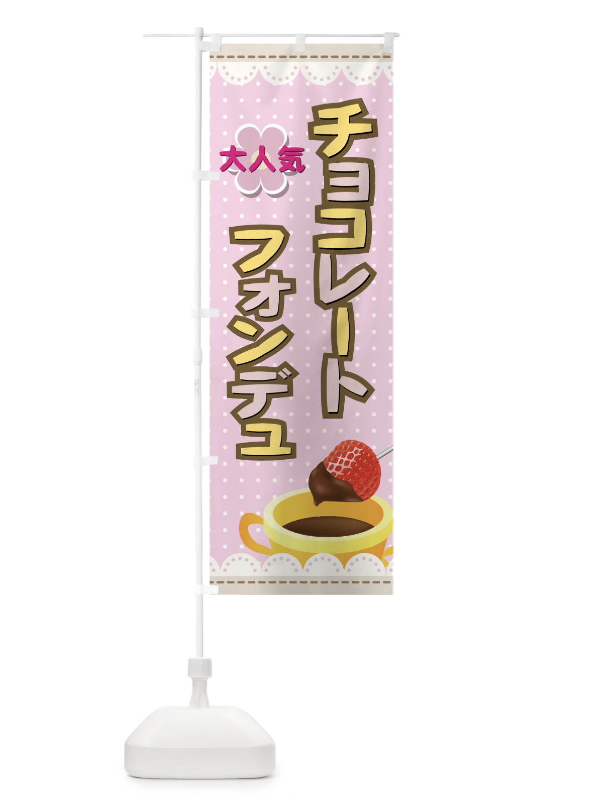 のぼり チョコレートフォンデュ のぼり旗 72AS(デザイン【A】)