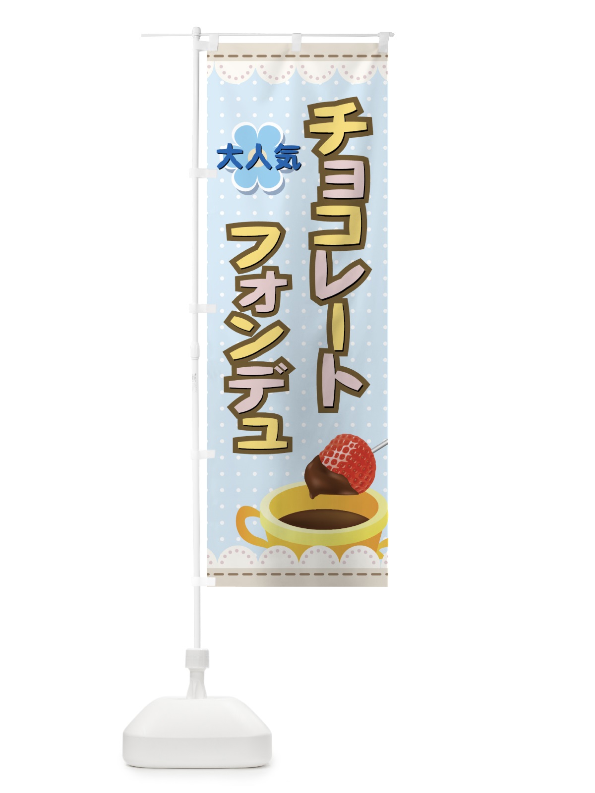 のぼり チョコレートフォンデュ のぼり旗 72AS(デザイン【B】)