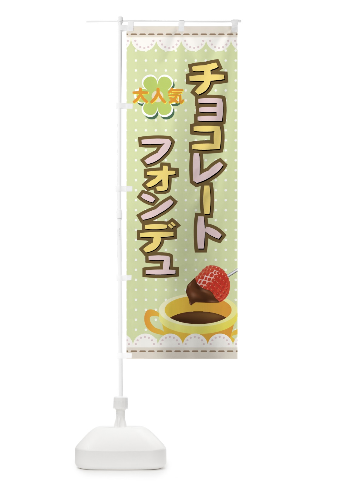 のぼり チョコレートフォンデュ のぼり旗 72AS(デザイン【C】)