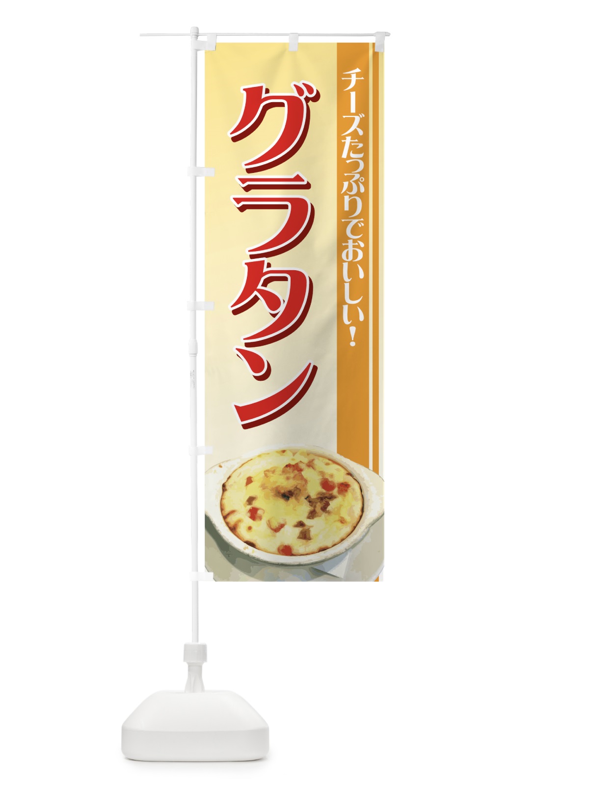 のぼり グラタン のぼり旗 72AU(デザイン【A】)