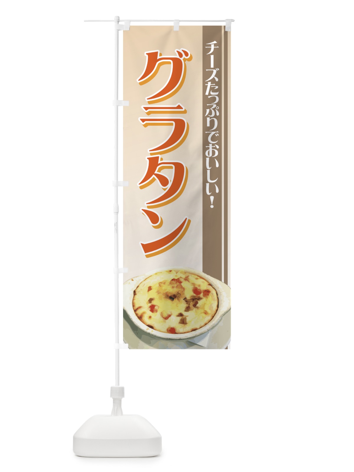 のぼり グラタン のぼり旗 72AU(デザイン【B】)