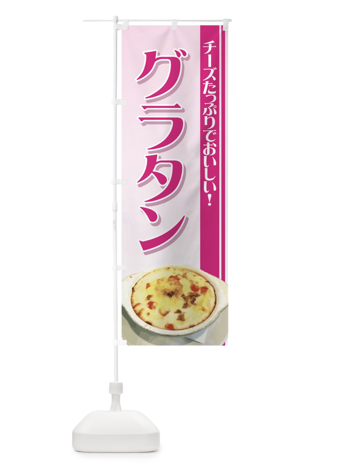 のぼり グラタン のぼり旗 72AU(デザイン【C】)