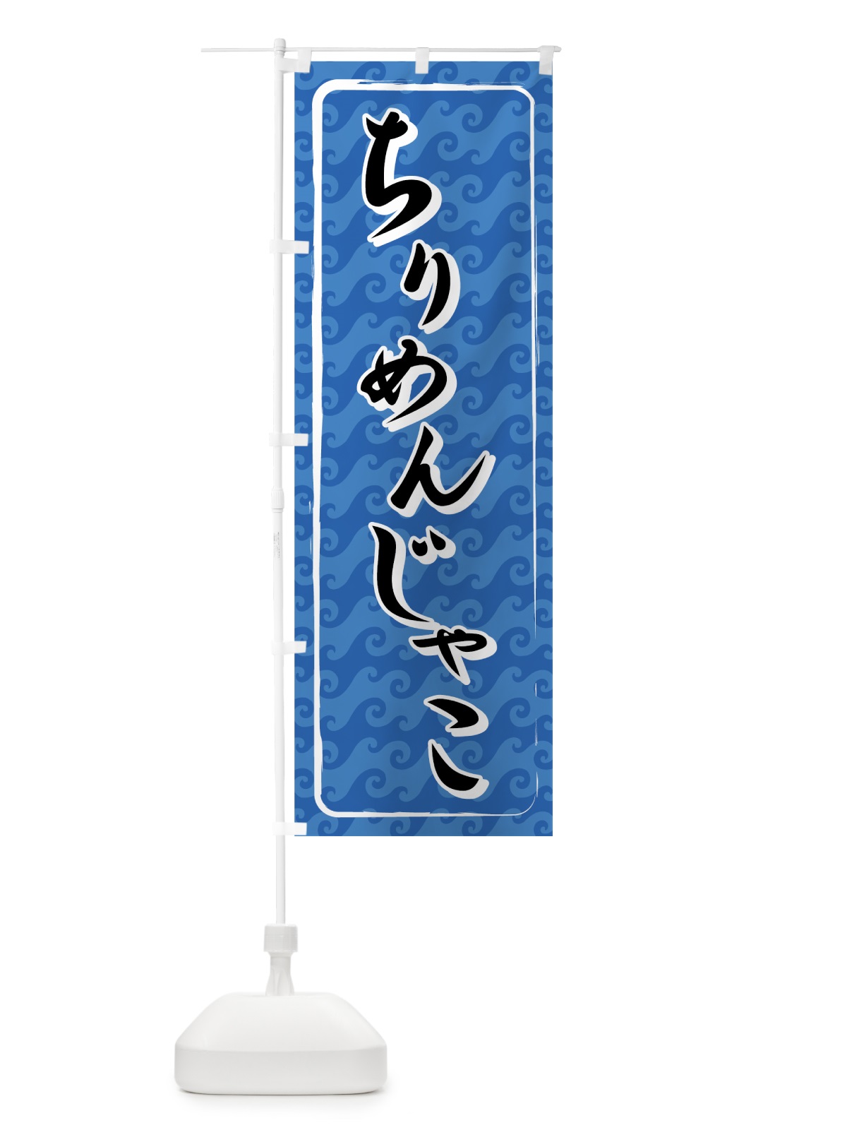 のぼり ちりめんじゃこ のぼり旗 72AX(デザイン【C】)