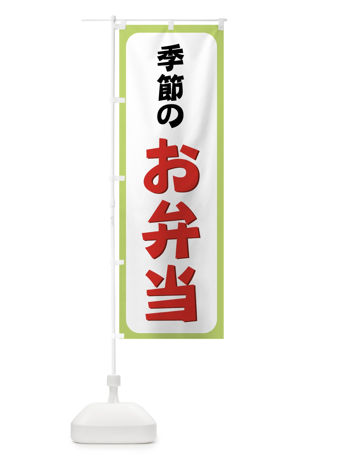 のぼり 季節のお弁当 のぼり旗 72C0(デザイン【A】)