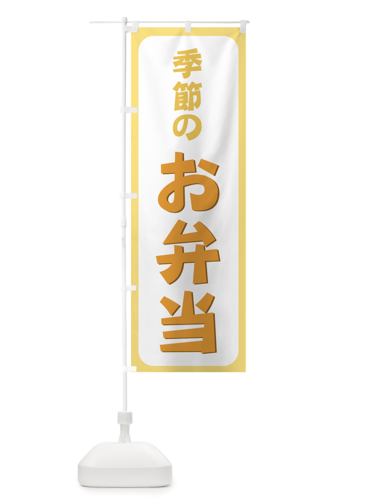のぼり 季節のお弁当 のぼり旗 72C0(デザイン【B】)