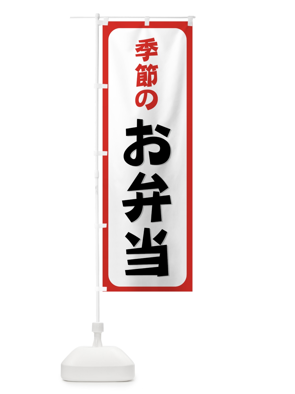 のぼり 季節のお弁当 のぼり旗 72C0(デザイン【C】)