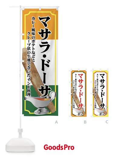 のぼり マサラ・ドーサ のぼり旗 72C2