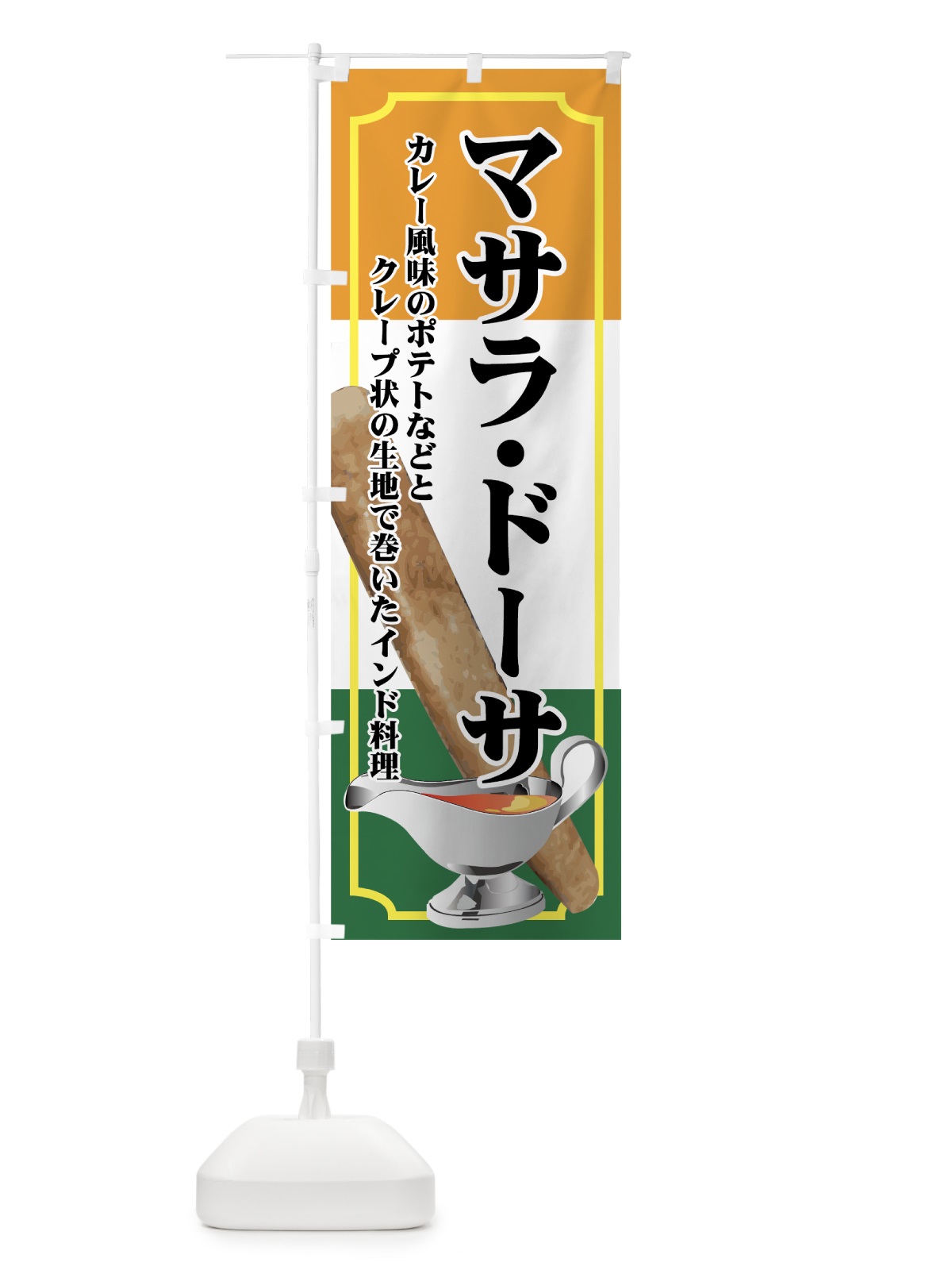 のぼり マサラ・ドーサ のぼり旗 72C2(デザイン【A】)