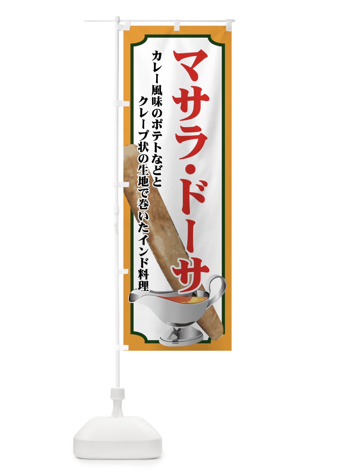のぼり マサラ・ドーサ のぼり旗 72C2(デザイン【B】)